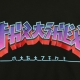 felpa girocollo uomo godzilla burst crewneck BLACK